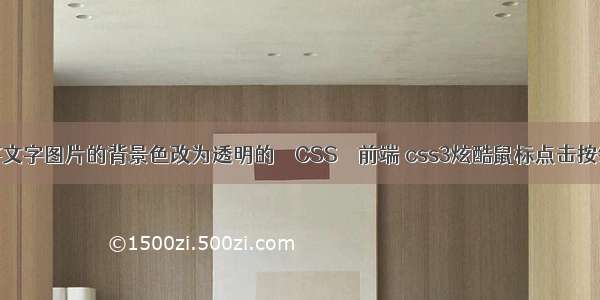 如何将文字图片的背景色改为透明的 – CSS – 前端 css3炫酷鼠标点击按钮特效