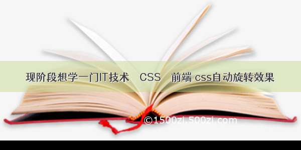 现阶段想学一门IT技术 – CSS – 前端 css自动旋转效果