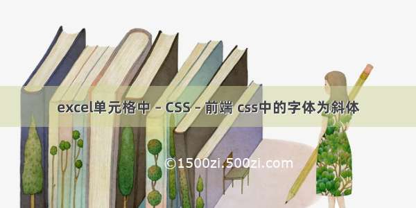 excel单元格中 – CSS – 前端 css中的字体为斜体