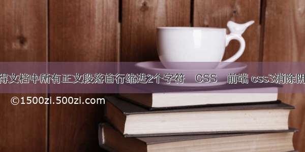 使得文档中所有正文段落首行缩进2个字符 – CSS – 前端 css3消除阴影