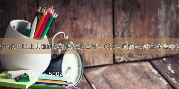 在html5中阻止页面跳转的脚本怎么写 – CSS – 前端 css中盒子居中代码