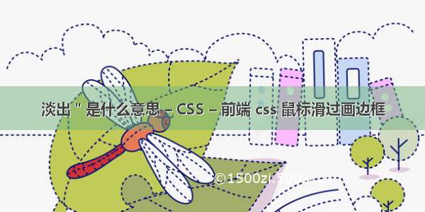 淡出＂是什么意思 – CSS – 前端 css 鼠标滑过画边框
