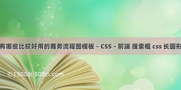 有哪些比较好用的商务流程图模板 – CSS – 前端 搜索框 css 长圆形