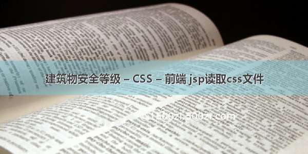 建筑物安全等级 – CSS – 前端 jsp读取css文件