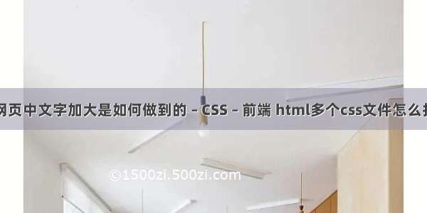 在网页中文字加大是如何做到的 – CSS – 前端 html多个css文件怎么打开