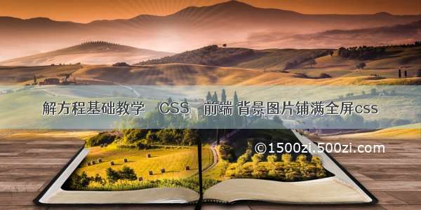 解方程基础教学 – CSS – 前端 背景图片铺满全屏css