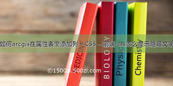 如何arcgis在属性表里添加列 – CSS – 前端 css怎么显示隐藏文字