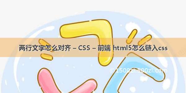 两行文字怎么对齐 – CSS – 前端 html5怎么链入css