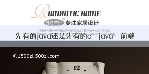 先有的java还是先有的c – java – 前端