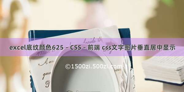 excel底纹颜色625 – CSS – 前端 css文字图片垂直居中显示