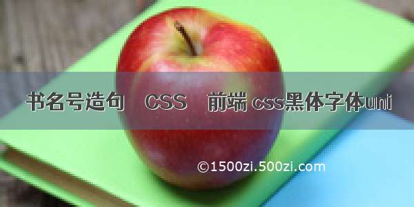 书名号造句 – CSS – 前端 css黑体字体uni