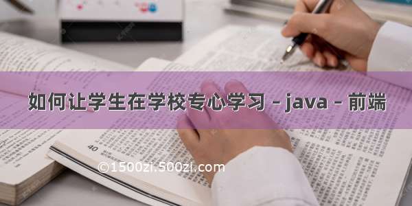 如何让学生在学校专心学习 – java – 前端