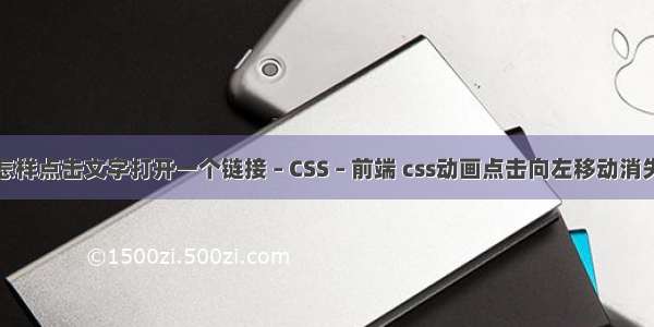 怎样点击文字打开一个链接 – CSS – 前端 css动画点击向左移动消失