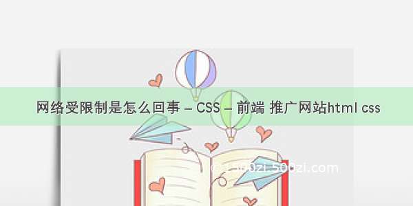 网络受限制是怎么回事 – CSS – 前端 推广网站html css