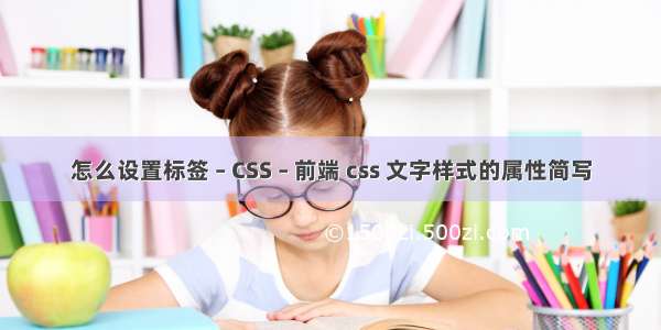 怎么设置标签 – CSS – 前端 css 文字样式的属性简写