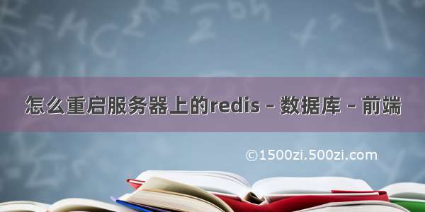 怎么重启服务器上的redis – 数据库 – 前端