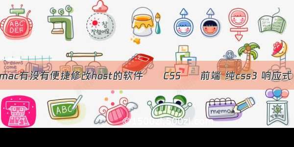 mac有没有便捷修改host的软件 – CSS – 前端 纯css3 响应式