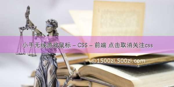 小手无线游戏鼠标 – CSS – 前端 点击取消关注css