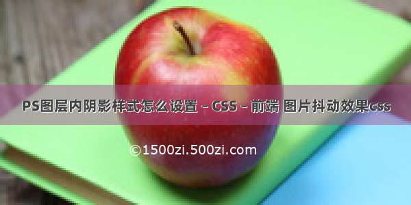 PS图层内阴影样式怎么设置 – CSS – 前端 图片抖动效果css