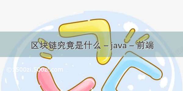 区块链究竟是什么 – java – 前端