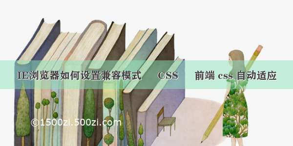 IE浏览器如何设置兼容模式 – CSS – 前端 css 自动适应