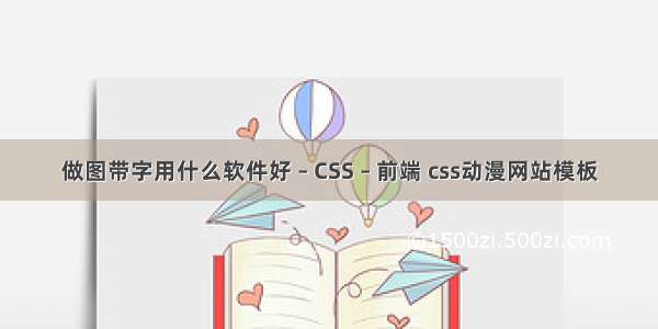 做图带字用什么软件好 – CSS – 前端 css动漫网站模板