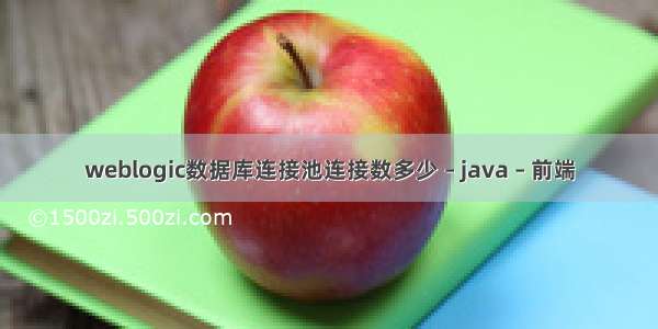 weblogic数据库连接池连接数多少 – java – 前端