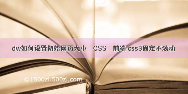dw如何设置初始网页大小 – CSS – 前端 css3固定不滚动