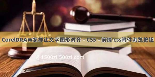 CorelDRAW怎样让文字图形对齐 – CSS – 前端 css附件浏览按钮