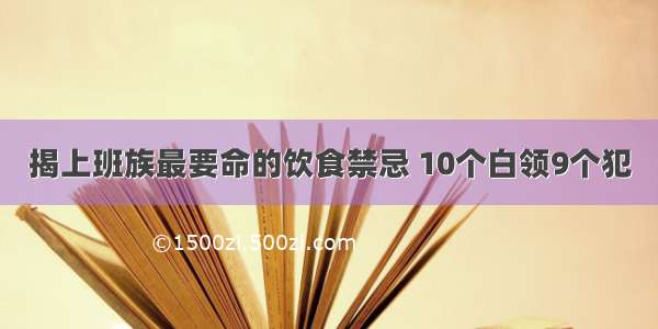 揭上班族最要命的饮食禁忌 10个白领9个犯