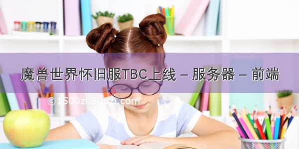 魔兽世界怀旧服TBC上线 – 服务器 – 前端