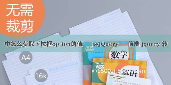 中怎么获取下拉框option的值 – js/jQuery – 前端 jquery 转