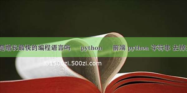 Python是增长最快的编程语言吗 – python – 前端 python 字符串 去掉头尾空格