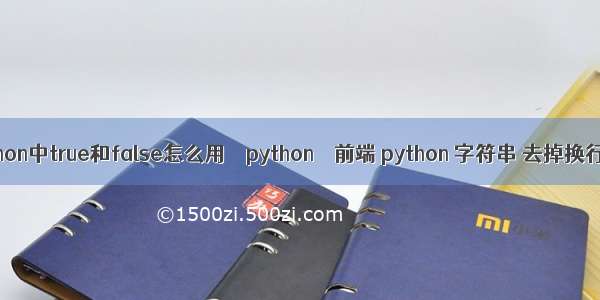 python中true和false怎么用 – python – 前端 python 字符串 去掉换行符