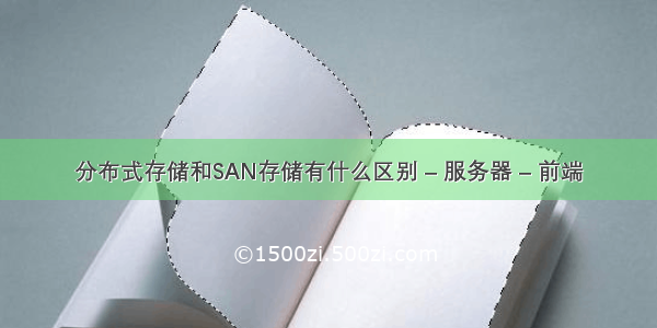 分布式存储和SAN存储有什么区别 – 服务器 – 前端