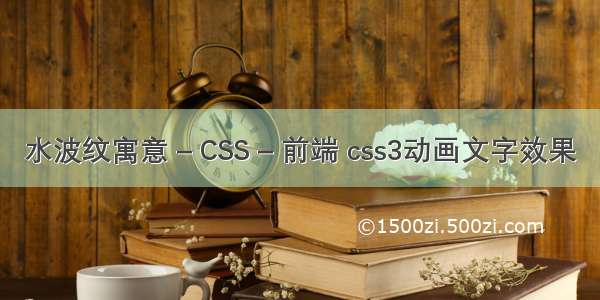 水波纹寓意 – CSS – 前端 css3动画文字效果