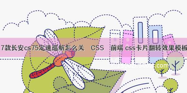 17款长安cs75定速巡航怎么关 – CSS – 前端 css卡片翻转效果模板