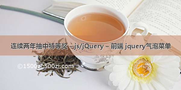 连续两年抽中特等奖 – js/jQuery – 前端 jquery气泡菜单