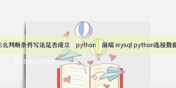 python中怎么判断条件写法是否成立 – python – 前端 mysql python连接数据库连接池