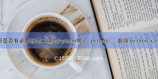 请问是否有必要报考二级的Python呢 – python – 前端 python x y 3.6