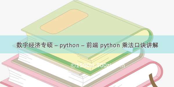 数字经济专硕 – python – 前端 python 乘法口诀讲解