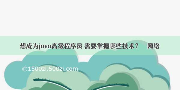 想成为java高级程序员 需要掌握哪些技术？ – 网络