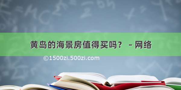 黄岛的海景房值得买吗？ – 网络