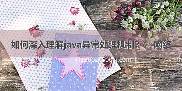 如何深入理解java异常处理机制？ – 网络