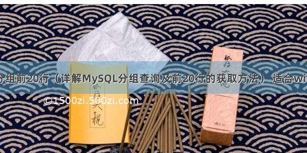 mysql获取分组前20行（详解MySQL分组查询及前20行的获取方法） 适合win10的mysql
