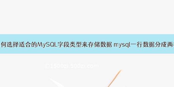 如何选择适合的MySQL字段类型来存储数据 mysql一行数据分成两行