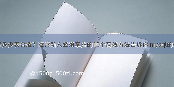 mysql单库多少表合适？运营新人必须掌握的10个高效方法告诉你 mysql的string索引