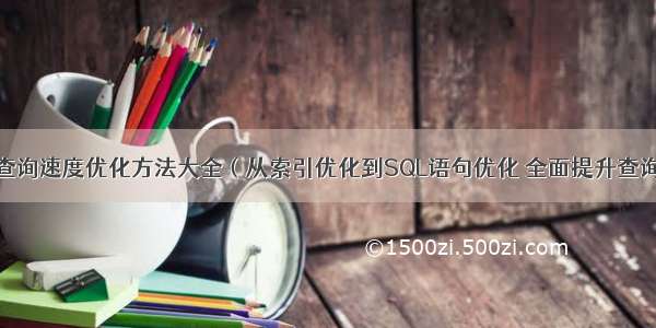 MySQL数据查询速度优化方法大全（从索引优化到SQL语句优化 全面提升查询效率） 开始