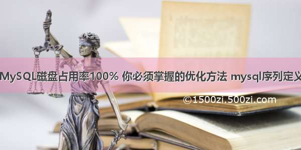 MySQL磁盘占用率100% 你必须掌握的优化方法 mysql序列定义