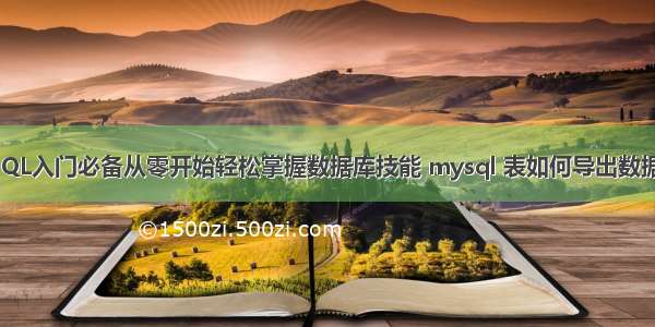 MySQL入门必备从零开始轻松掌握数据库技能 mysql 表如何导出数据库表